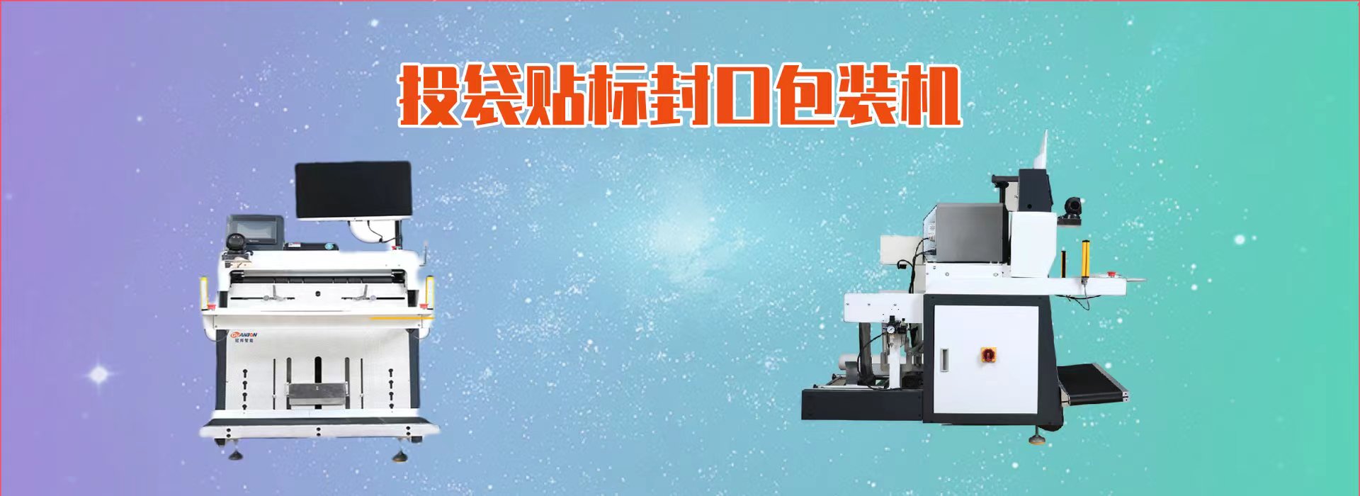 投袋贴标封口包装机