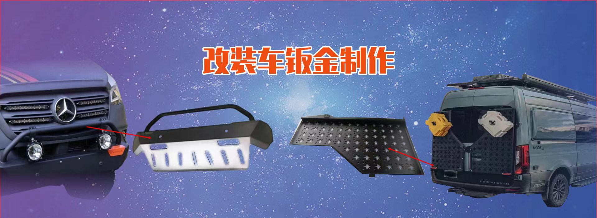 改装车非标钣金定制